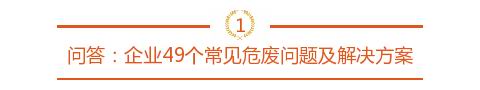 危廢處理常見(jiàn)問(wèn)題及解決方案362